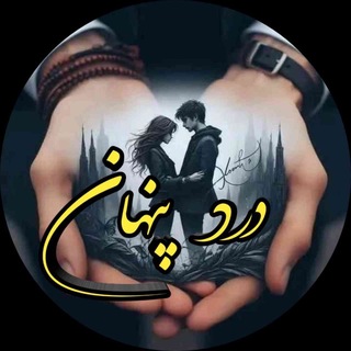درد پنــهان