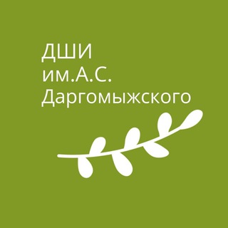 ДШИ им. А.С.Даргомыжского