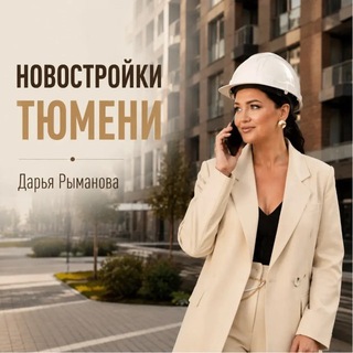 НОВОСТРОЙКИ Тюмени I Рыманова Дарья