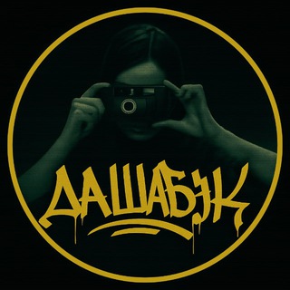 ДАШАБЭК