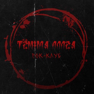Рок-клуб «Темная аллея»