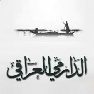 قناه محبي دارميات والابوذيات العراقيه🍃