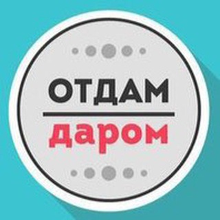 Отдам даром Краснодар