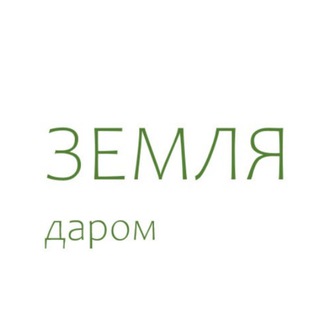 Земля даром