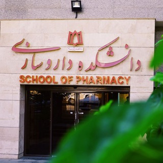 کانال رسمی دانشکده داروسازی همدان