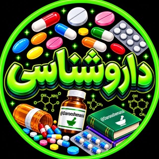 دارو شـنـاســـی