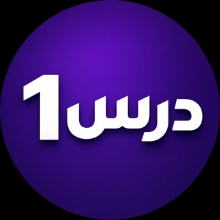 درس1