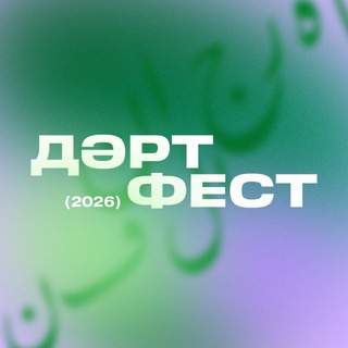ДәртФест 2026