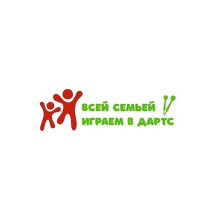 Всей семьей играем в дартс