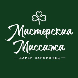 Мастерская массажа Дарьи Запорожец