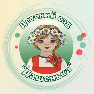 Детский сад "Дашенька"