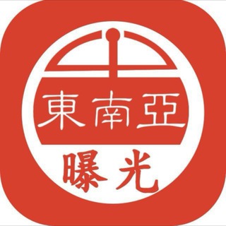 东南亚曝光大事件