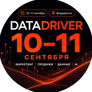 DATADRIVER 2026 | МАРКЕТИНГ | ИИ