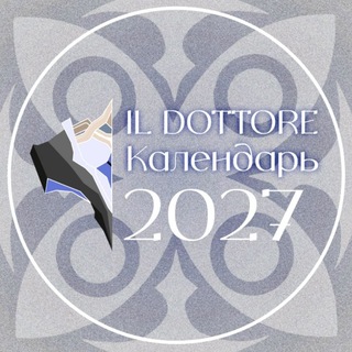 Дотторе календарь 2027