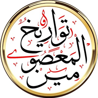 تواريخ المعصومين