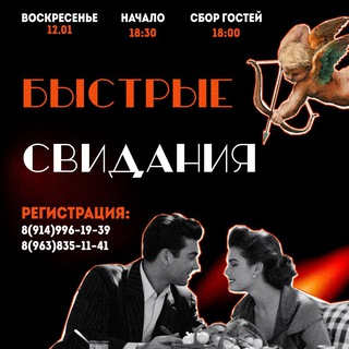 Speed Dating Быстрые Свидания на Камчатке