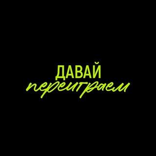 шоу «давай переиграем»