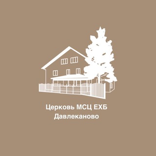 Евангельская церковь г. Давлеканово