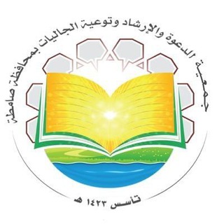المناشط الدعوية لجمعية الدعوة بصامطة