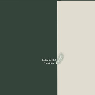 دورات تدريبية معتمدة .