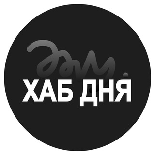 Хаб Дня