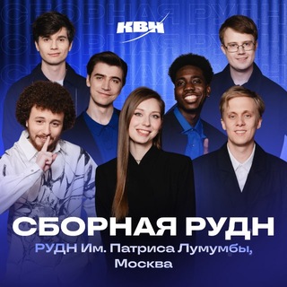Сборная РУДН