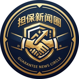 担保新闻圈｜全担保行业新闻