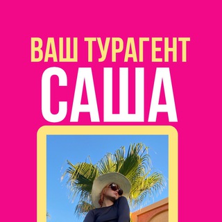 Ваш личный турагент САША: все направления✈️, лучшие туры🌴 и комфортный отдых❤️