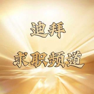 迪拜求职频道