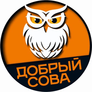 ДОБРЫЙ СОВА