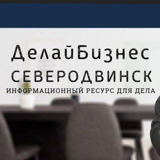 ДелайБизнес Северодвинск