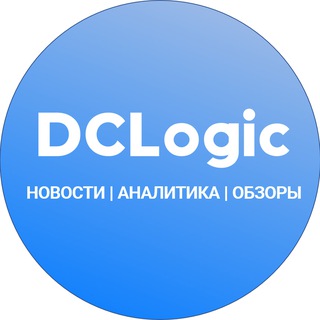 DCLogic| ИТ. Технологии. Промышленность