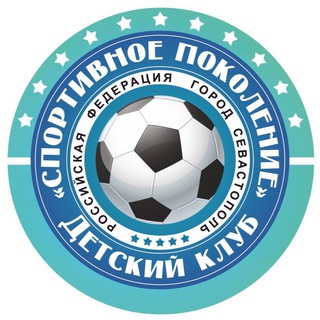 Детский клуб «Спортивное поколение» Севастополь