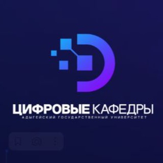 Цифровая кафедра Адыгейского госуниверситета