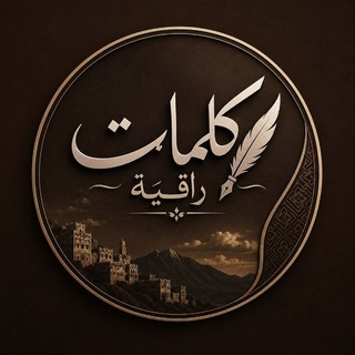 كلمات.. راقيه✍...