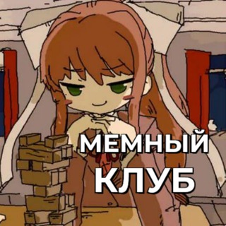 Мемный клуб Доки Доки
