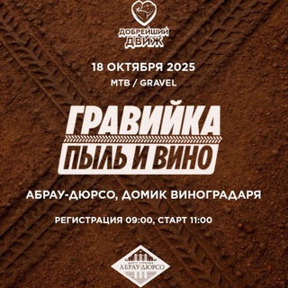 Гравийка ДобрейшийДвиж