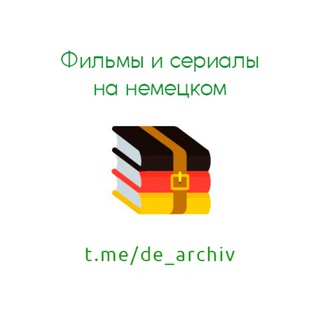 Deutsches Archiv 🇩🇪 Фильмы и сериалы на немецком