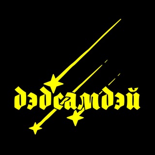 дэдсамдэй | мы все умрём
