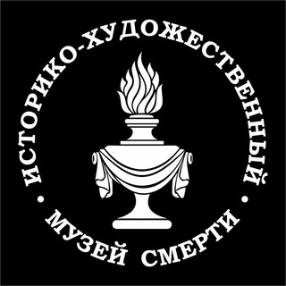Аватар канала Музей Смерти @death_museum