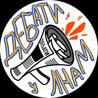Дебатний клуб ЛНАМ