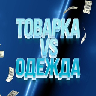Дебаты товарка vs одежда