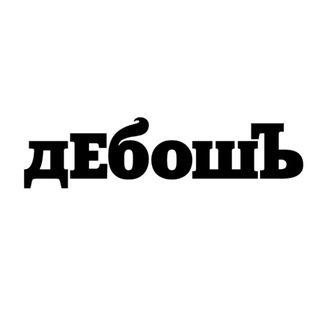 дЕбошЪ