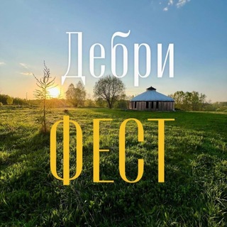 Дебри фест (Кочующие Дебри)