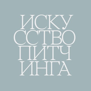 Искусство питчинга