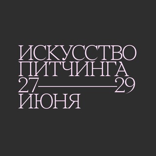 Искусство питчинга 2022