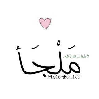 مَلْجَأ،🦋.