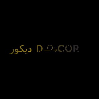 ديكور