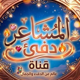 المـشـاعـــ دفئ ــر