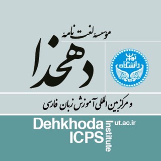 Dehkhoda | دهخدا